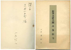 『海軍主計大尉小泉信吉』表紙（右）と見返しの献辞