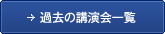 過去の講演会一覧