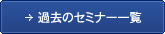 過去の講演会一覧