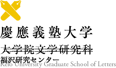 慶應義塾福沢研究センター Keio University Faculty of Letters